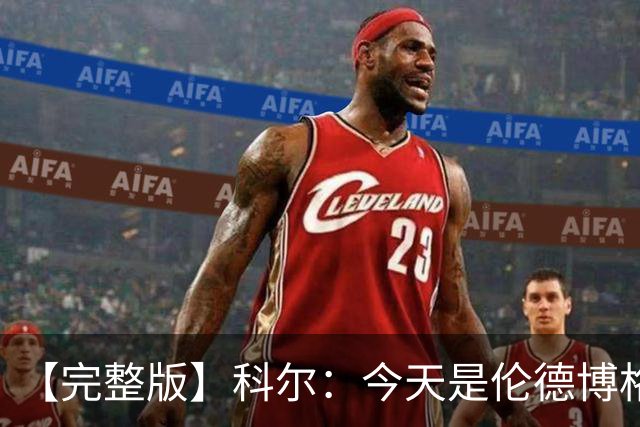 【完整版】科尔：今天是伦德博格的欢迎来到NBA时刻 他被上了一课