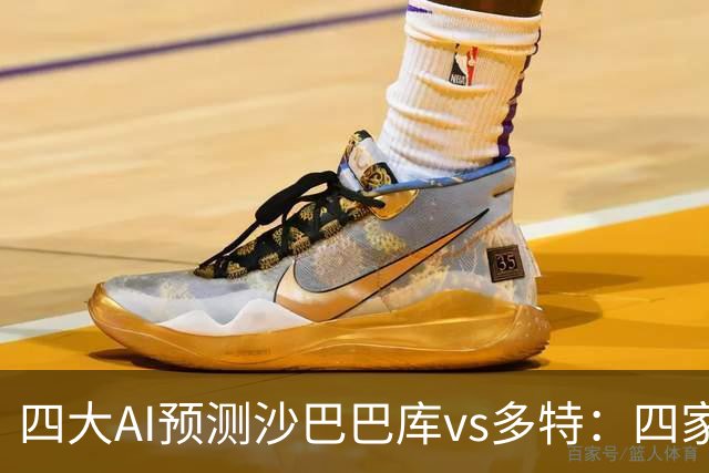 四大AI预测沙巴巴库vs多特：四家均看好客胜，豆包猜0比1