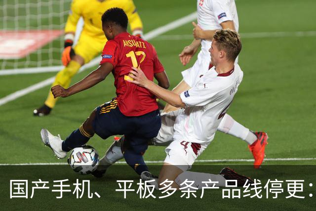 国产手机、平板多条产品线停更：发得越多 亏得越狠