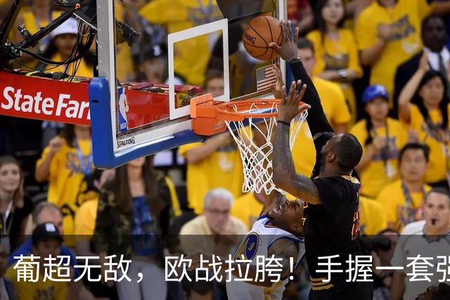 葡超无敌，欧战拉胯！手握一套强阵的波尔图，欧冠出线还有戏吗？