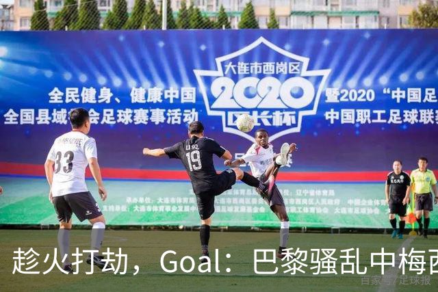 趁火打劫，Goal：巴黎骚乱中梅西签名巴萨球衣和袖标被盗