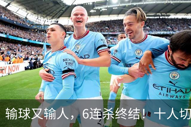 输球又输人，6连杀终结！十人切尔西0-2热刺，阿隆索排兵遭质疑