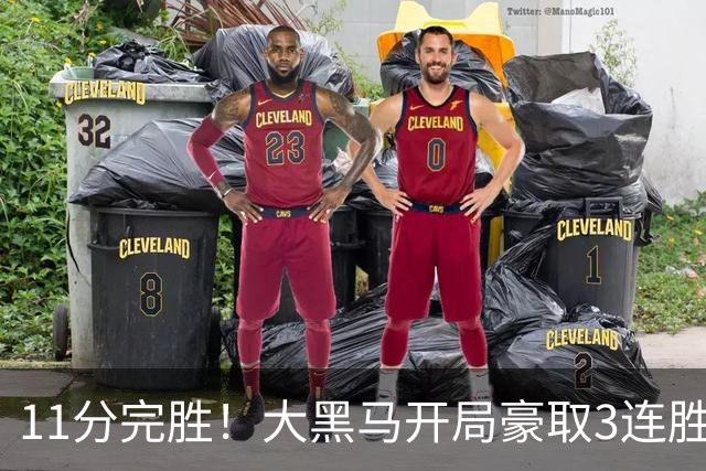 11分完胜！大黑马开局豪取3连胜，悍将场均34.7分领跑联盟
