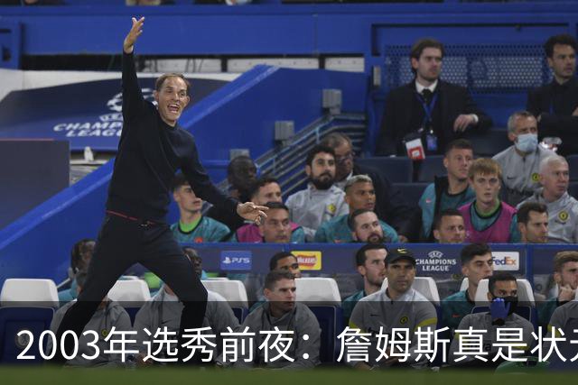2003年选秀前夜：詹姆斯真是状元？还是票房状元？